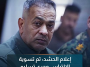 إعلام الحشد: "تم تسوية الاتباس" وجرى تسليم الموقوفين لأمن الحشد