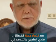 بعد انتهاء مهلة الفصائل.. هادي العامري يناشدهم في وقت متأخر من الليل لعدم الرد