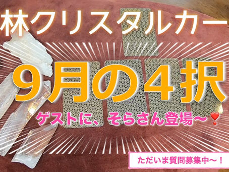 YouTubeアップしました!〜2022年9月の4択編〜