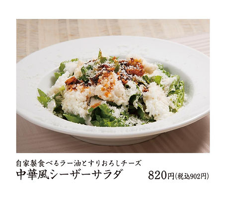 中華風シーザーサラダ