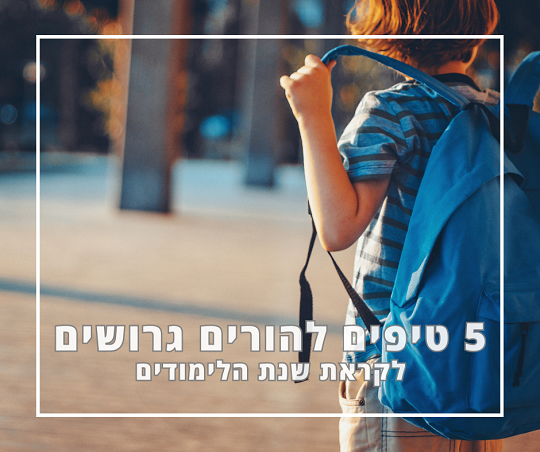 5 טיפים להורים גרושים לקראת שנת הלימודים