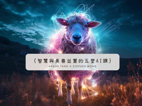 { 智慧與美善並重的五堂AI課 }