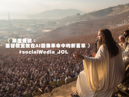 《 顛覆傳統_基督教宣教在AI圖像革命中的新篇章 》