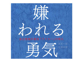 『嫌われる勇気-自己啓発の源流「アドラー」の教え』