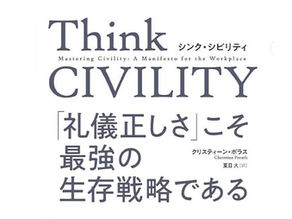 空手家が読むThink CIVILITY: 「礼儀正しさ」こそ最強の生存戦略である|クリスティーン・ポラス