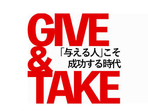 空手家が読むGIVE & TAKE byアダム・グラント|ギブしときゃ成功する、わけない