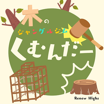 くむんだー.png