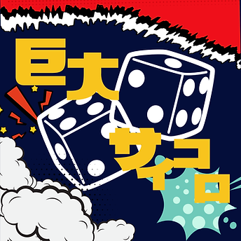 巨大サイコロ告知画像02.png
