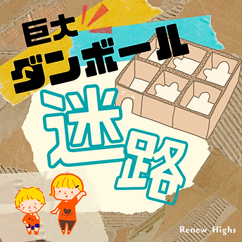 ダンボール迷路.png