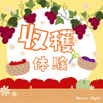 収穫体験.png