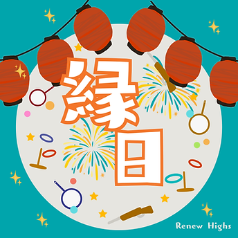縁日.png