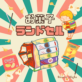 おかしランドセル.png