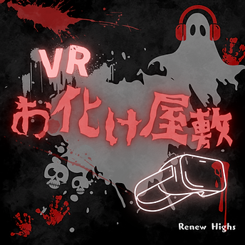 VRお化け屋敷.png