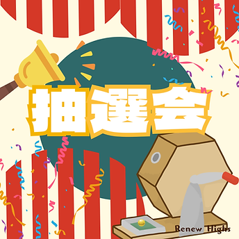 抽選会.png