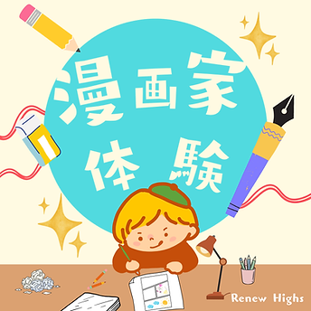 漫画家体験.png