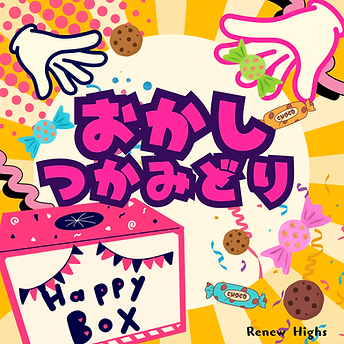おかしつかみどり.png