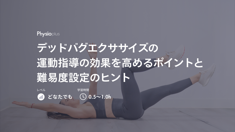 自宅エクササイズを患者やクライアントに上手く処方するためのヒント