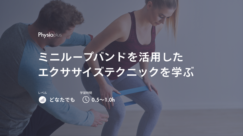 ミニループバンドを活用したエクササイズテクニックを学ぶ