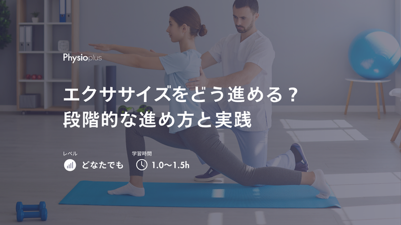 中殿筋エクササイズをどう選ぶ?機能改善につなげる進め方とバリエーション|フィジオプラスのオンラインプログラムコース