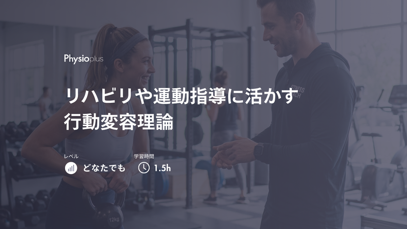 リハビリや運動指導に活かす行動変容理論|フィジオプラスのオンラインプログラムコース