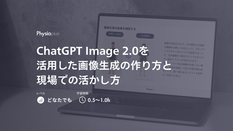 ChatGPT Image 2.0を活用した画像生成の作り方と現場での活かし方」というオンラインプログラムコース。ノートトレーナー・セラピスト向けにChatGPT Image 2.0を使った画像生成の方法と実践的な活用法を学べる講座であることを示している。対象レベルは「どなたでも」、学習時間は約0.5〜1時間。