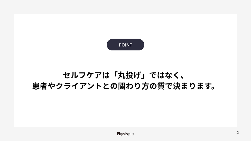 白い背景に「POINT」と書かれた黒いボタンと、「セルフケアは‘丸投げ’ではなく、患者やクライアントとの関わり方の質で決まります。」のテキストがある。下部に「Physioplus」のロゴ。