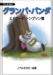 日本語Grandpa Panda.jpg