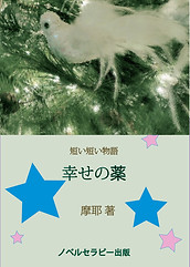 w幸せの薬.jpg