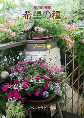 希望の種.jpg
