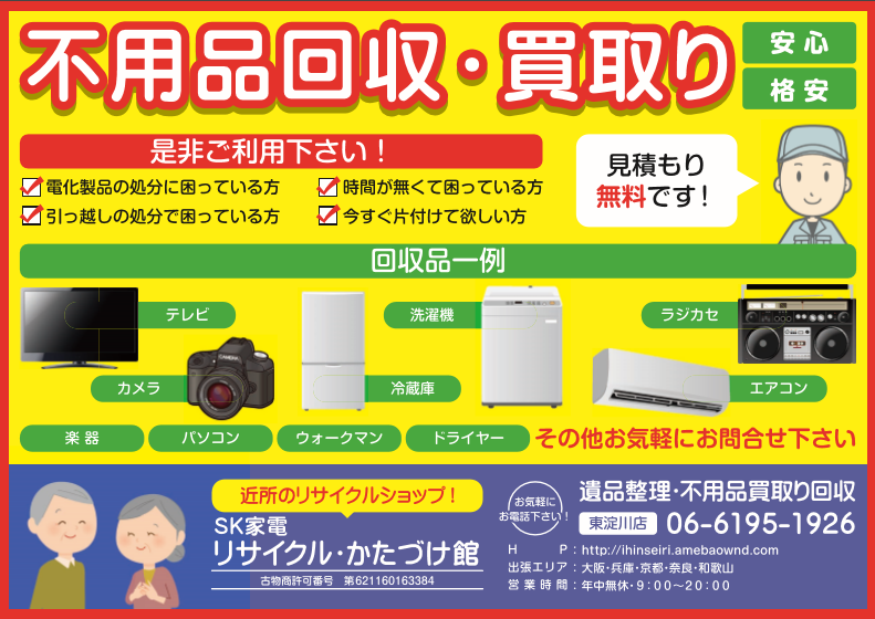 大阪・枚方・東淀川・不用品回収・買取・遺品整理