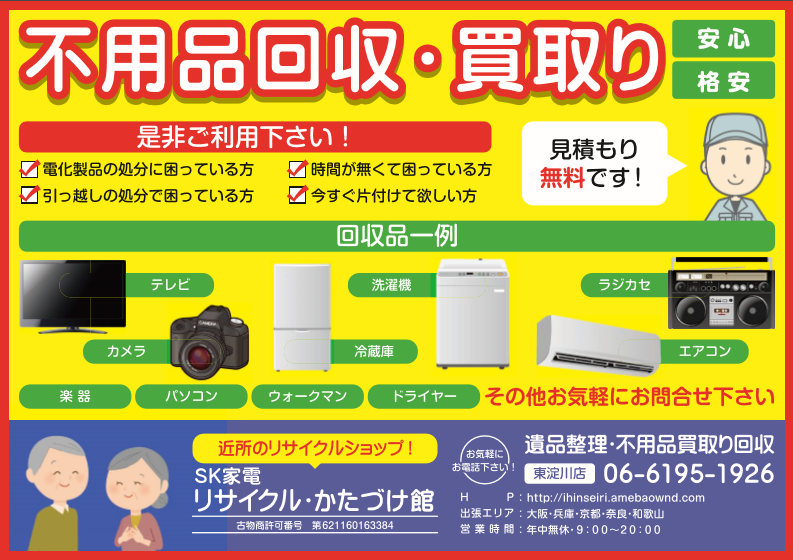 大阪・不用品回収・買取。遺品整理しております。