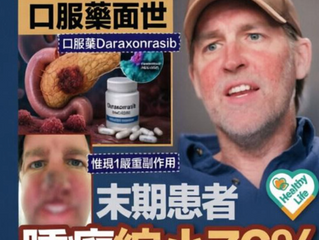 癌症 - 抗癌藥廣告〈壹〉