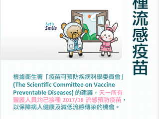 天一所有醫護人員均已接種 2017/18 流感預防疫苗