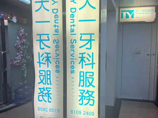 天一牙科服務將於 2022 年 2 月 1 日停止營業