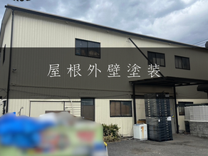 久美堂外商センター 屋根外壁塗装工事