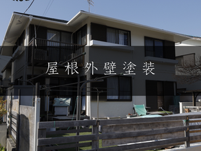 Y様邸 屋根外壁塗装工事