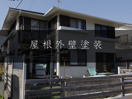 Y様邸 屋根外壁塗装工事