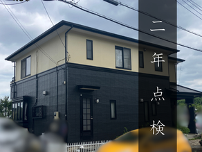 伊勢原市 K様邸 2年点検