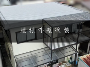 U様邸 屋根外壁塗装工事・波板交換・玄関カバー工事