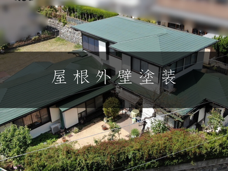 S様邸 屋根外壁塗装工事