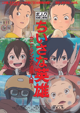 ちいさな英雄本ポスター_公開日表記無.jpg