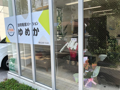 訪問看護ステーション ゆめか 開設