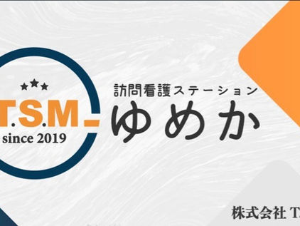 訪問看護ステーション ゆめか 開設