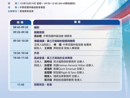 Chen & Chang’s partner, Helena Chen, will moderate the roundtable discussion, “Global Practices in Third-Party Funding,” at a conference titled “Third-Party Funding in Arbitration” on 19 October 2026