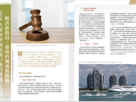 "The New Landscape of Dispute Resolution Following the Implementation of the 2026 PRC Arbitration Law: Opportunities and Challenges for Taiwanese Entrepreneurs" is published!