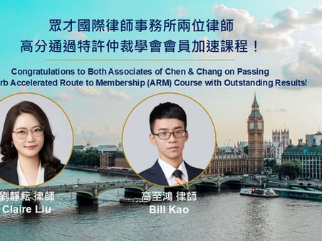 🎉🎉Congratulations to Chen & Chang’s Associates, Claire Liu and Bill Kao, on Passing the Chartered Institute of Arbitrators (Ciarb) Accelerated Route to Membership (ARM) Course