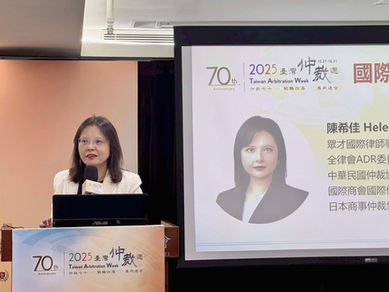 眾才國際陳希佳律師於10月31日在2025臺灣仲裁週「國際仲裁費用知多少」研討會擔任與談人