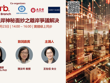 揭開離岸神秘面紗之離岸爭議解決