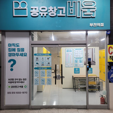 공유창고 비움 부천역점