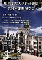 第91回定期演奏会ポスター